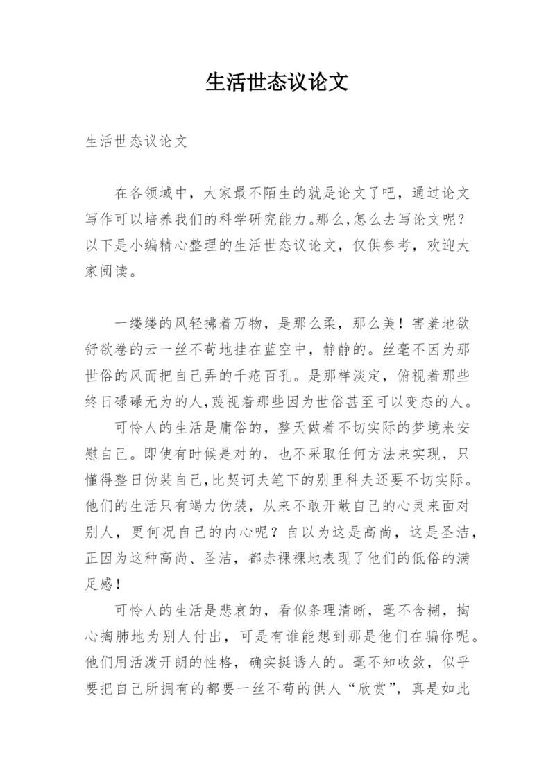 生活世态议论文.docx