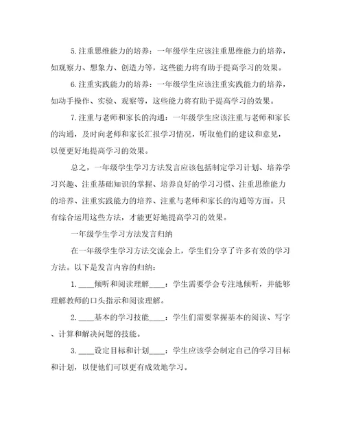 一年级学生学习方法发言文档