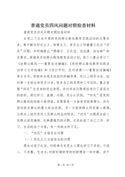 普通党员四风问题对照检查材料 (3).docx