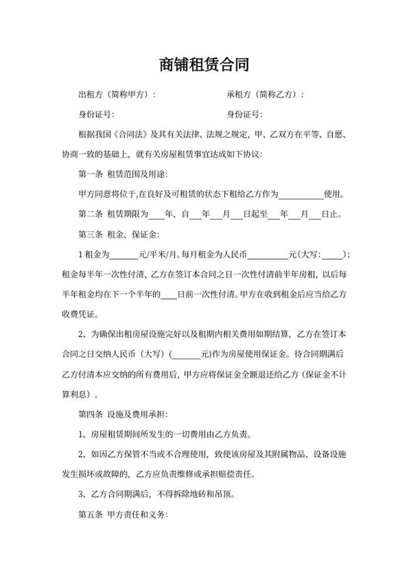 商铺租赁合同