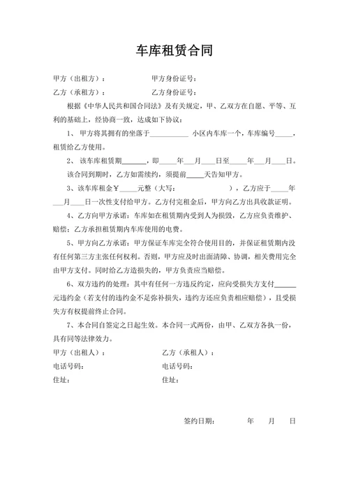车库租赁合同