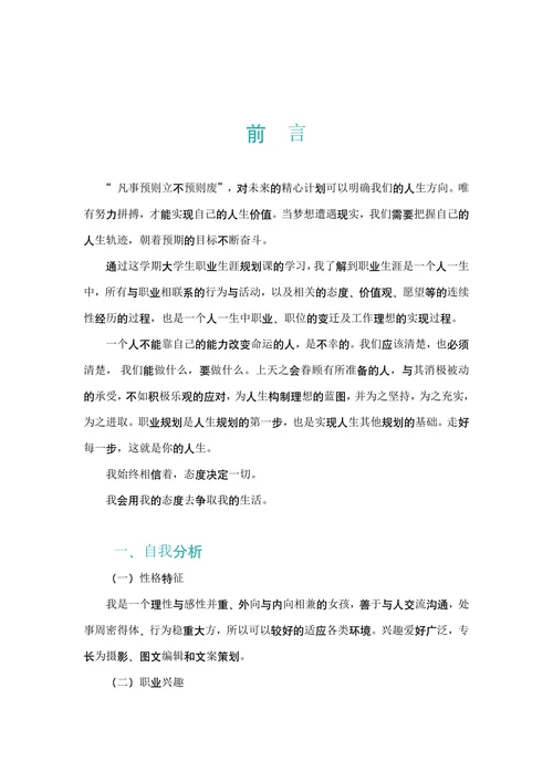 大学生职业生涯规划书标准范文
