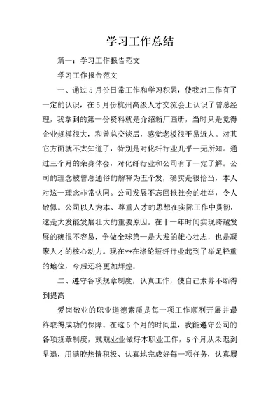 学习工作总结