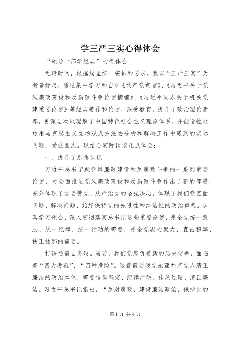 学三严三实心得体会 (3).docx