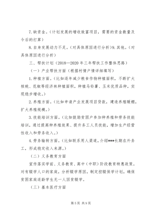 村贫困户一户一策帮扶计划.docx