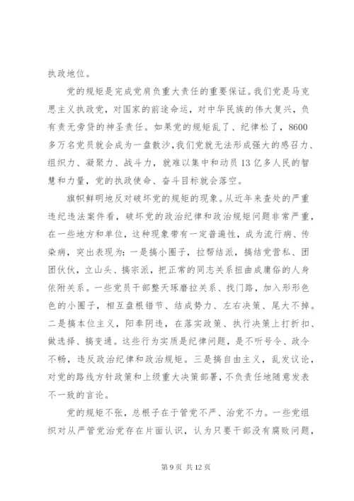 关于讲规矩有纪律党课讲稿4篇.docx