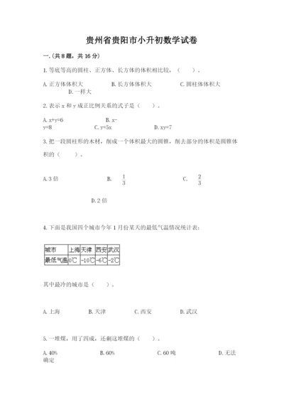 贵州省贵阳市小升初数学试卷含完整答案【考点梳理】.docx