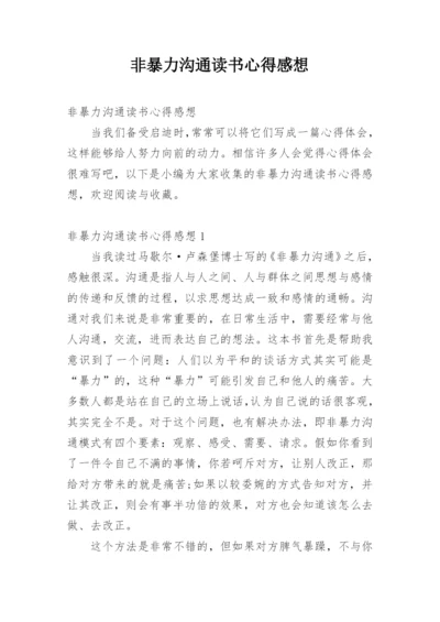 非暴力沟通读书心得感想.docx