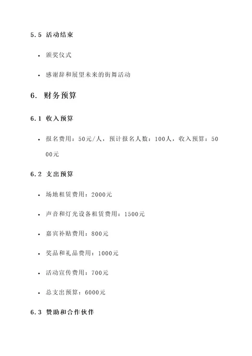 街舞公开汇演策划书