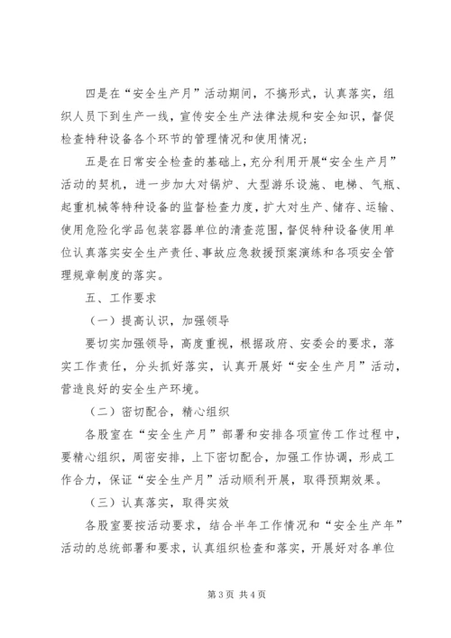 质监局安全生产月活动方案.docx
