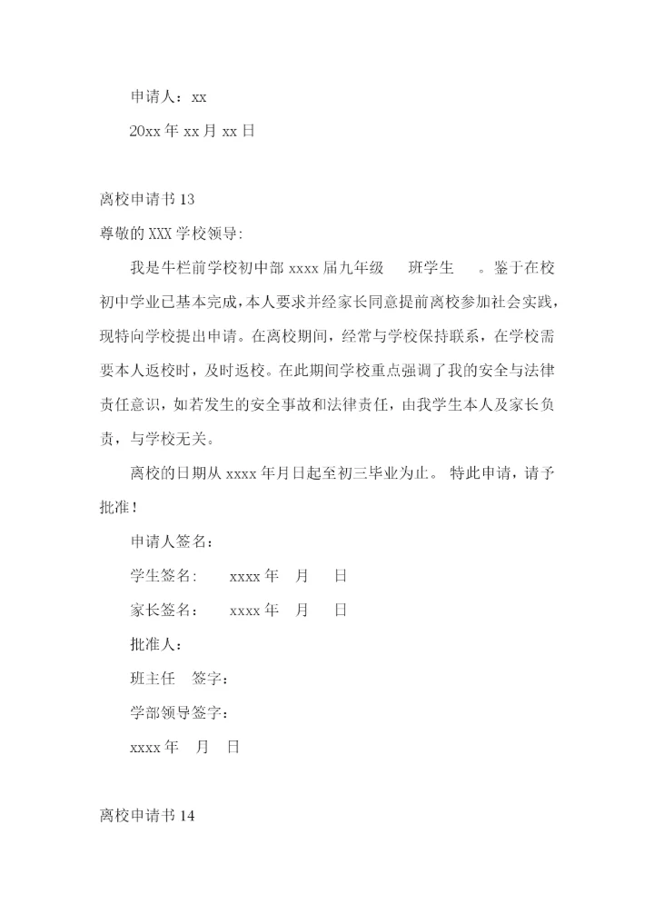 离校申请书15篇.docx