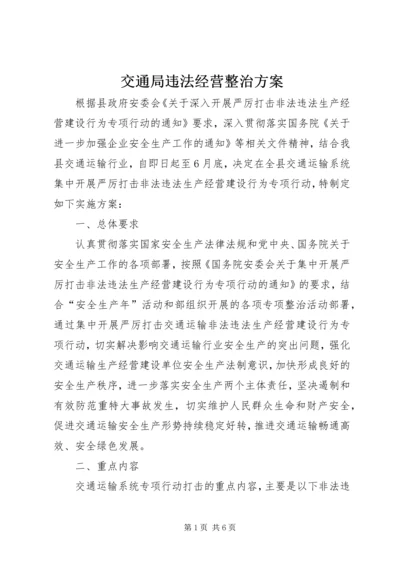 交通局违法经营整治方案.docx