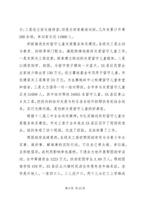 关工委联席会议上的讲话(2).docx