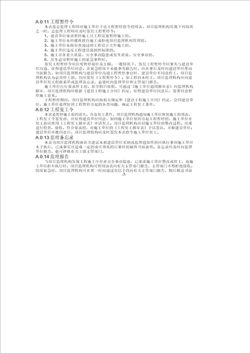 江苏省建设工程监理现场用表第六版