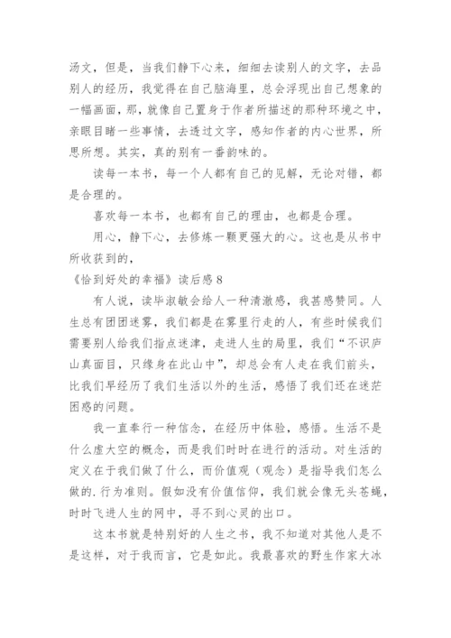 《恰到好处的幸福》读后感.docx