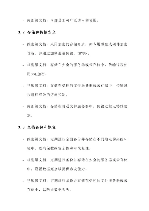 企业文档分级管控方案