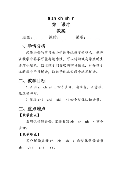 部编版一年级语文上册《zh ch sh r》第一课时（教案）