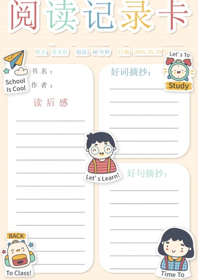 卡通彩色阅读记录卡word模板