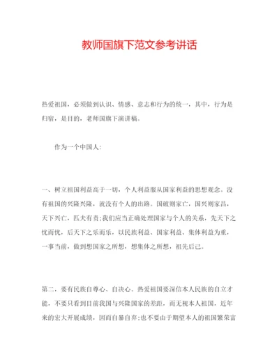 精编教师国旗下范文.docx