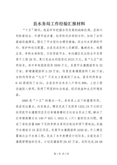 县水务局工作经验汇报材料 (4).docx