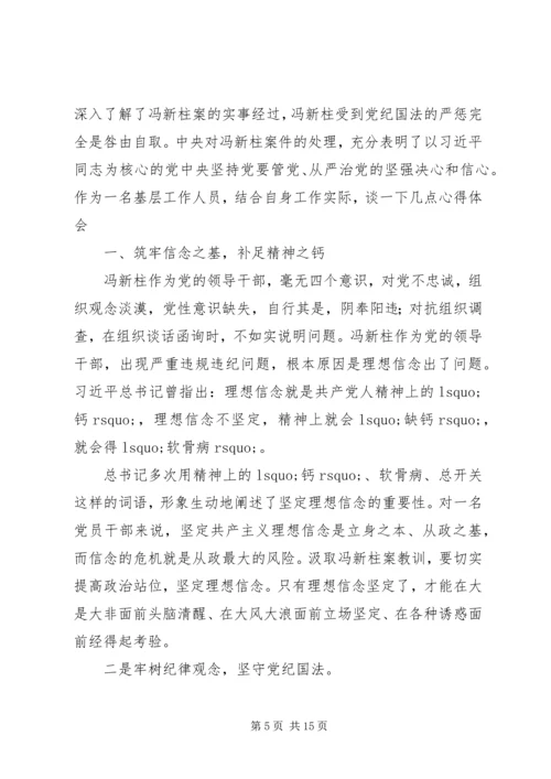 学习冯新柱案以案促改心得体会精选十篇.docx