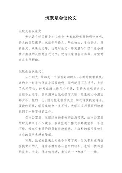 沉默是金议论文精编.docx