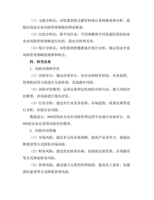 创业企业中的风险管理策略分析