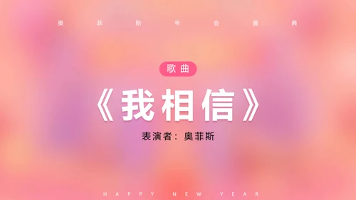 可爱风粉色企业年会PPT