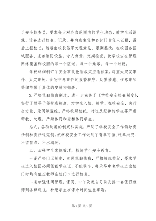 学校安全工作经验交流汇报材料.docx