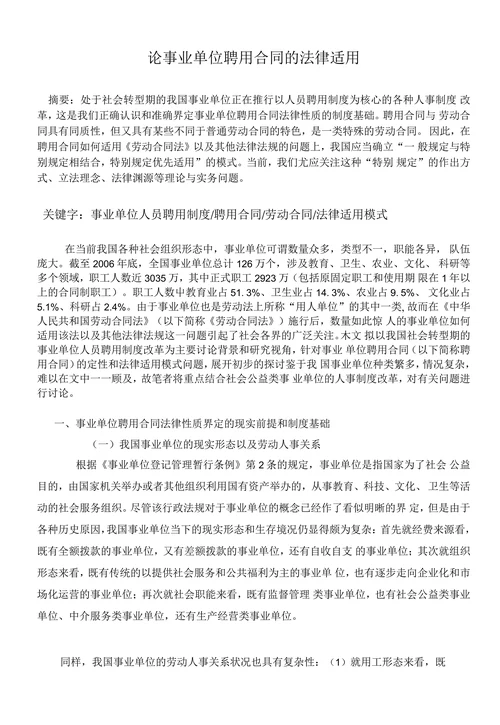 论事业单位聘用合同的法律适用