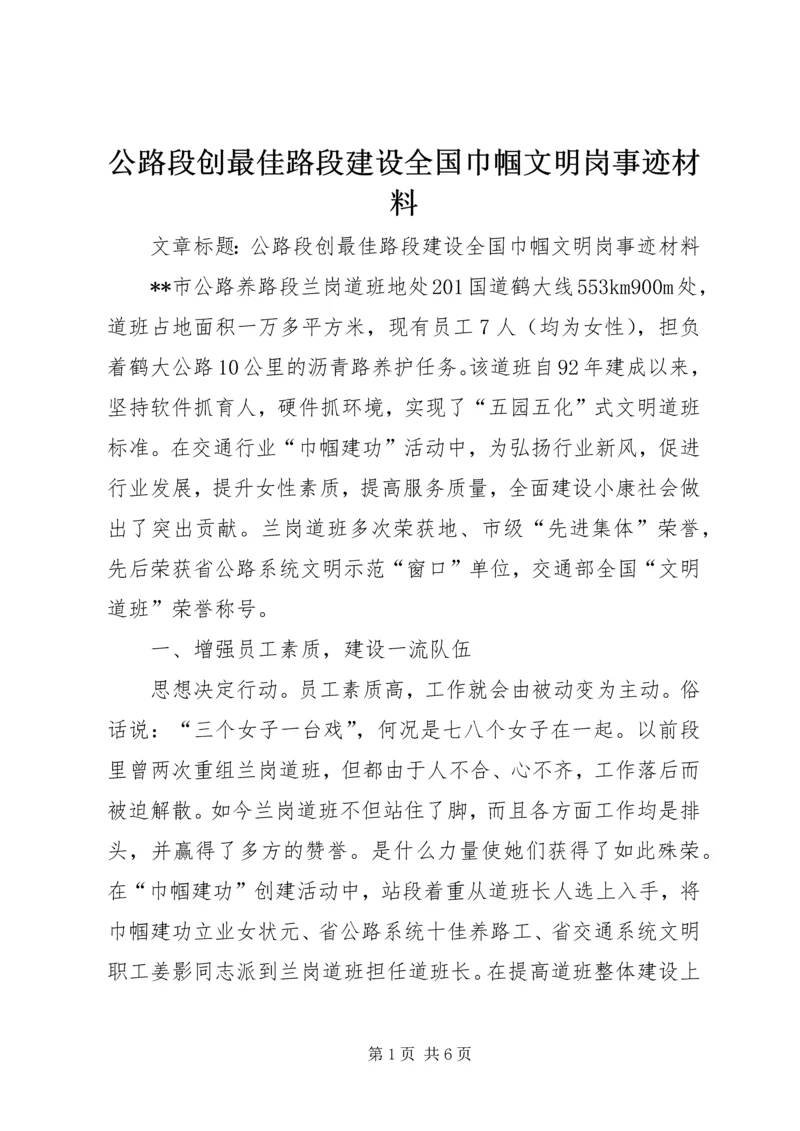 公路段创最佳路段建设全国巾帼文明岗事迹材料.docx