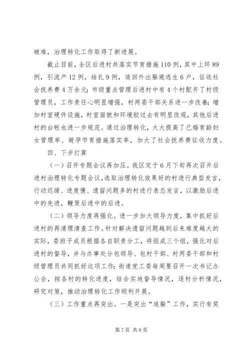 县直部门后进村治理转化情况汇报.docx