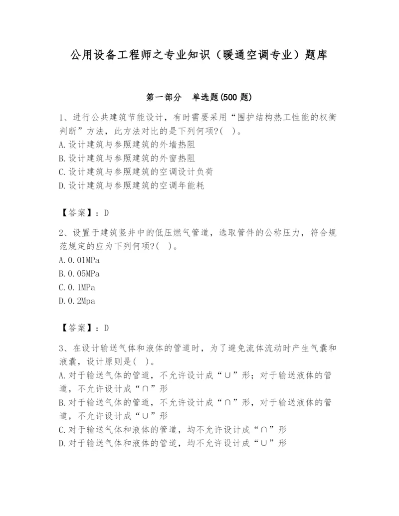 公用设备工程师之专业知识（暖通空调专业）题库及答案一套.docx