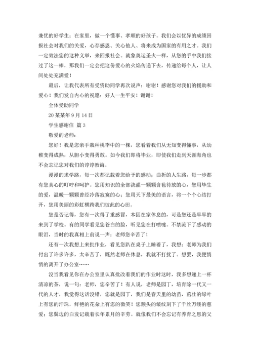 有关学生感谢信模板合集七篇.docx