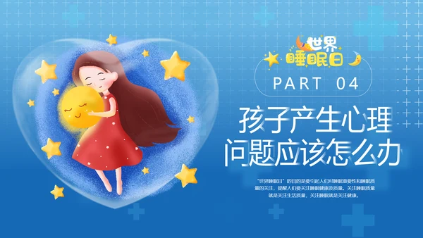 守护儿童心理健康世界睡眠日PPT模板