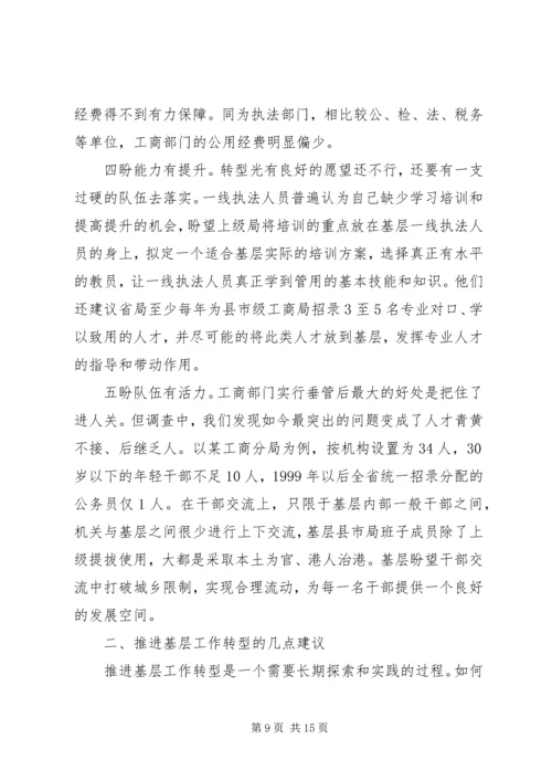 基层工商部门职能转型调研报告 (2).docx