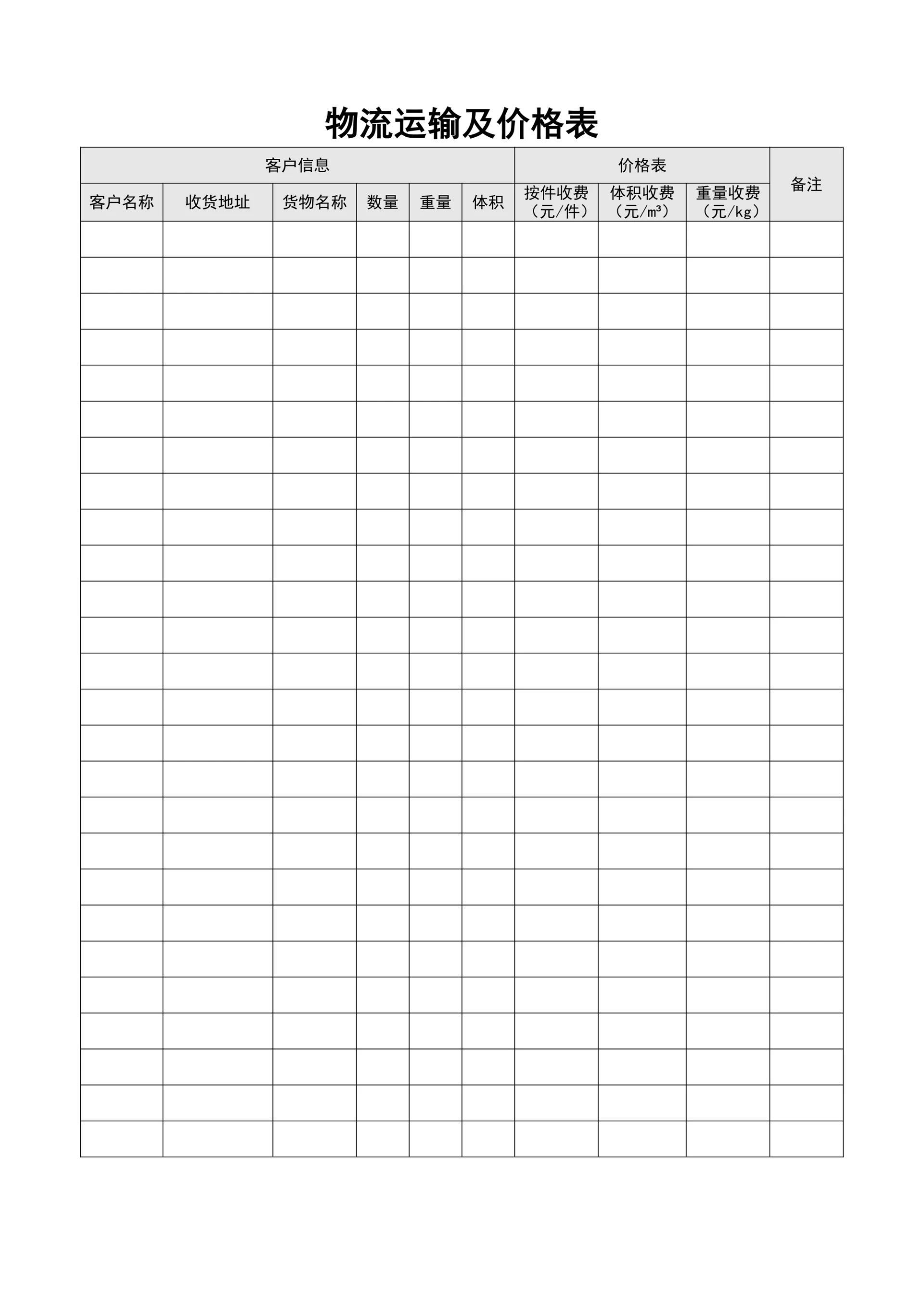 物流运输及价格表