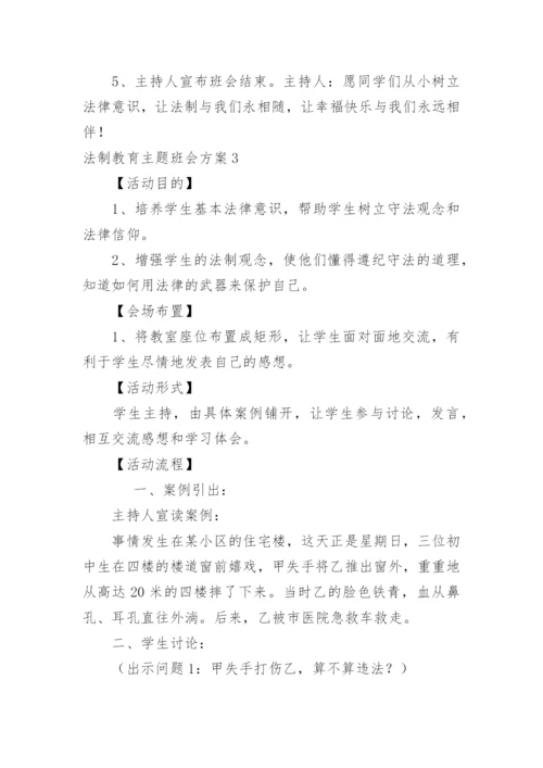 法制教育主题班会方案_1.docx