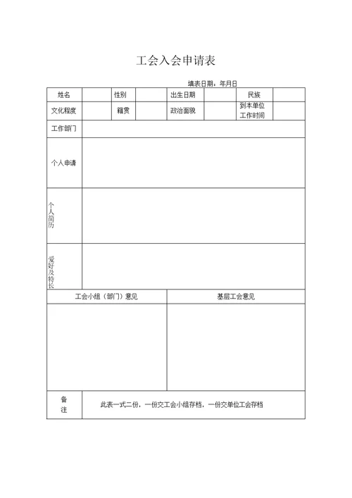 《中华全国总工会入会申请书》和《工会会员登记表》