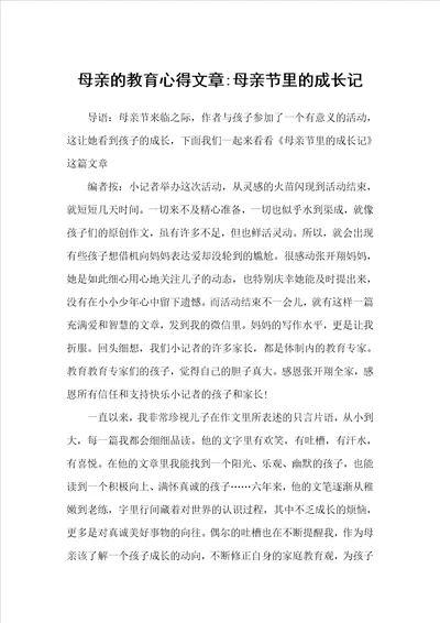 母亲的教育心得文章母亲节里的成长记教育心得体会