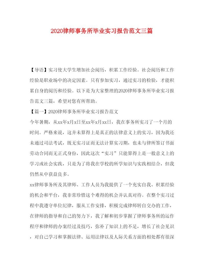 精编律师事务所毕业实习报告范文三篇.docx