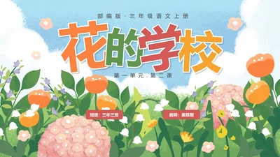 部编版三年级上册《花的学校》课件PPT模板