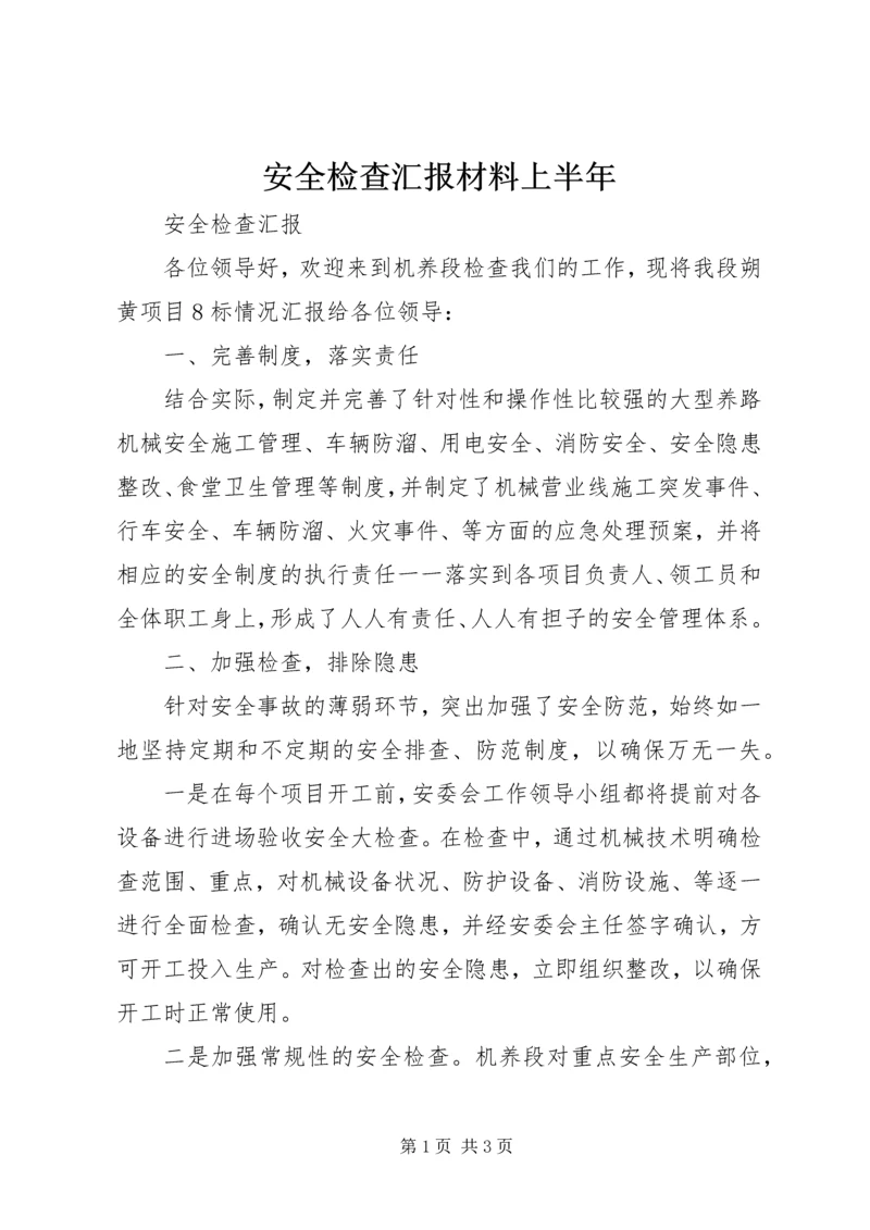 安全检查汇报材料上半年 (2).docx