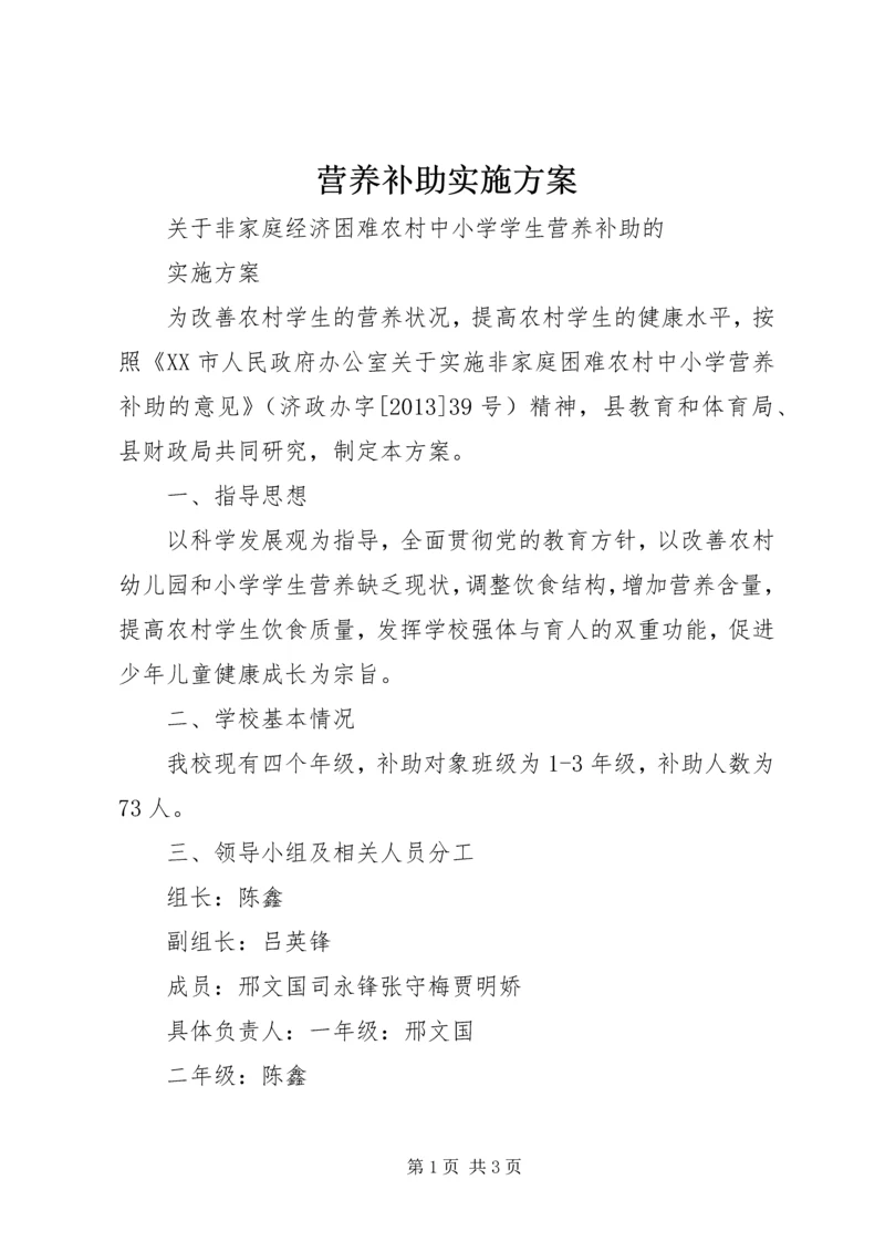 营养补助实施方案 (5).docx