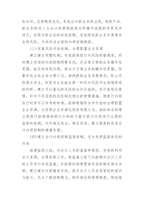 银行会计学专业论文范文.docx