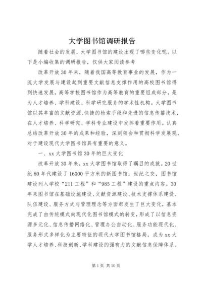 大学图书馆调研报告.docx