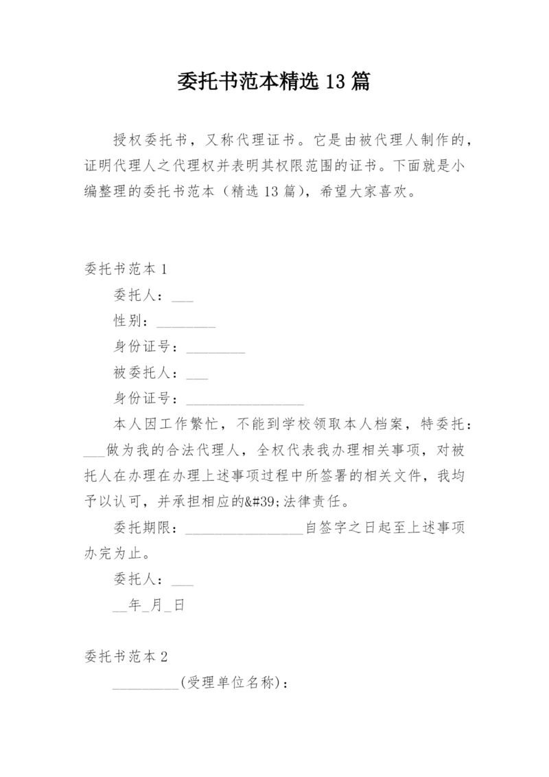 委托书范本精选13篇.docx