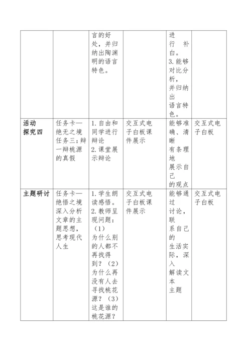 9《桃花源记》第一课时教学设计（含反思）