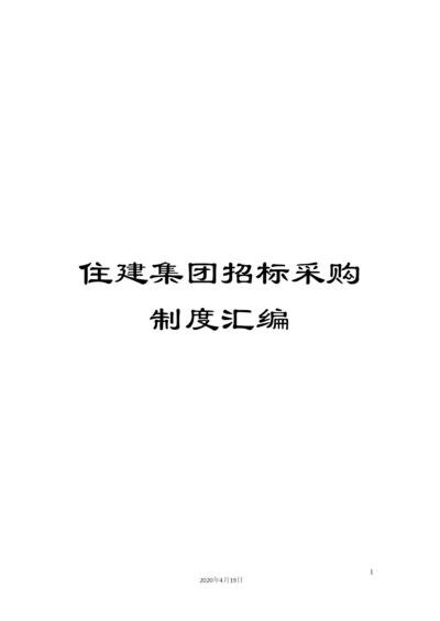 住建集团招标采购制度汇编.docx