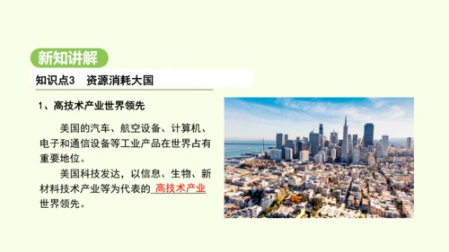 10.1.2 资源消耗大国（课件21张）-2024-2025学年七年级地理下学期人教版(2024)